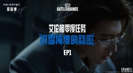 绝地求生 艾伦格初雪掩埋的秘密EP1