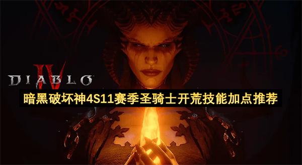 暗黑破坏神4S11赛季圣骑士开荒技能加点推荐