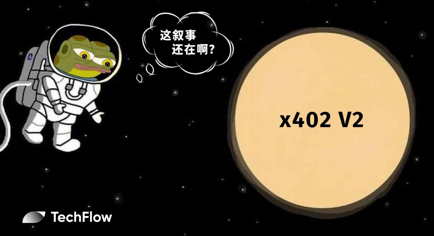 x402 V2 发布：当 AI Agent 开始拥有“信用卡”，哪些项目将被重估