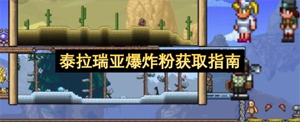 泰拉瑞亚爆炸粉获取指南