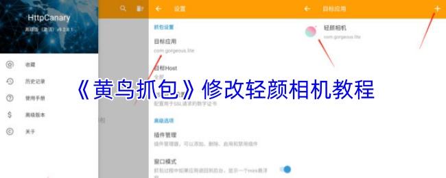 黄鸟抓包 修改轻颜相机教程