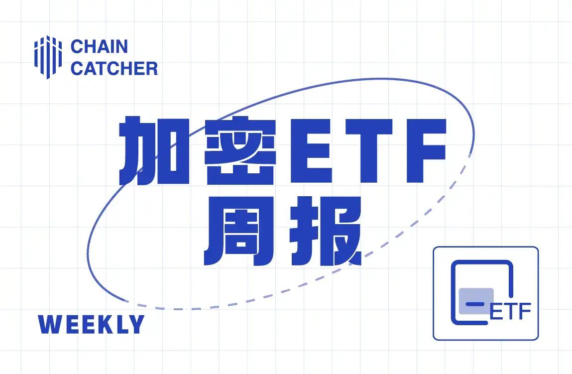 加密 ETF 周报 上周美国比特币现货 ETF 净流入 2.86 亿美元；美国以太坊现货 ETF 净流入 2.09 亿美元
