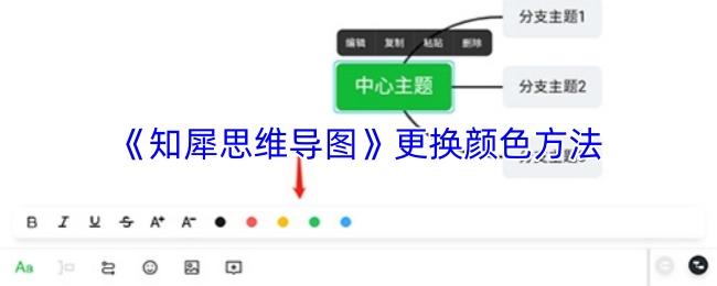 知犀思维导图 更换颜色方法