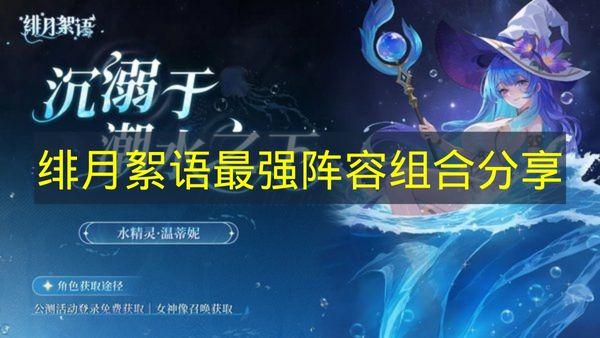 绯月絮语 最强阵容组合分享