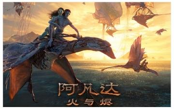 口碑票房双双遇冷， 阿凡达：火与烬 前景引担忧