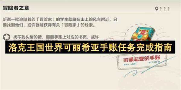 洛克王国世界可丽希亚手账任务完成指南