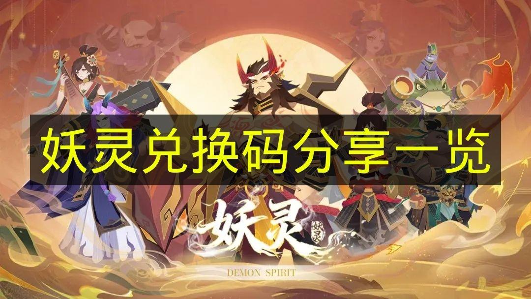 妖灵 兑换码分享一览