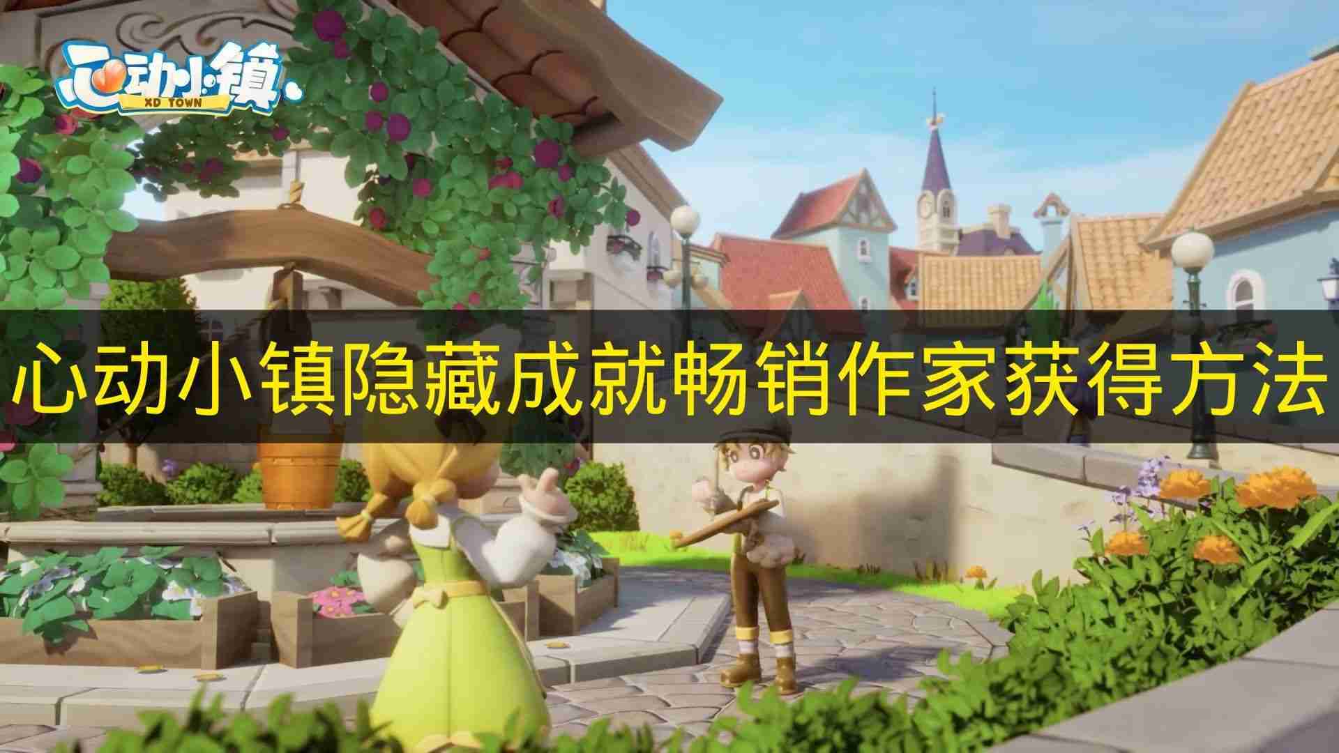 心动小镇 隐藏成就畅销作家获得方法