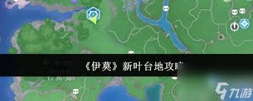 伊莫新叶台地怎么玩