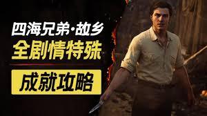 四海兄弟故乡全剧情流程怎么解说
