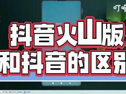 抖音火山版和抖音短视频的区别是什么