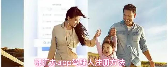 鄂汇办app驾驶人注册方法