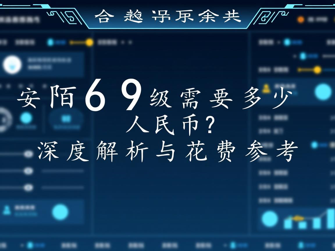 安陌69级需要多少人民币 深度解析与花费参考