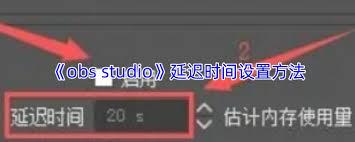 OBS Studio延时怎么设置