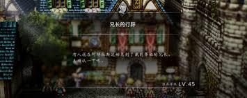 歧路旅人0寻找兄长支线任务攻略