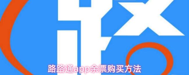 路路通app余票购买方法