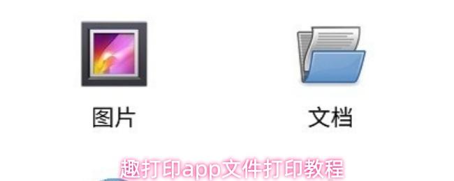 趣打印app文件打印教程