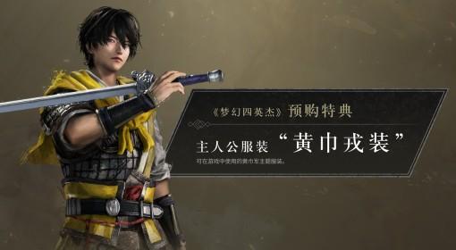 真三国无双：起源 DLC预购奖励介绍