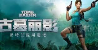 古墓丽影亚特兰蒂斯遗迹官网地址在哪