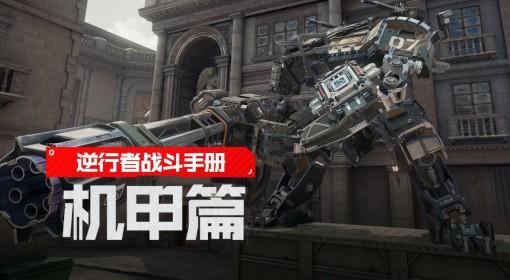 逆战：未来 机甲战玩法与阵营介绍