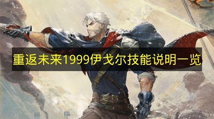 重返未来1999 伊戈尔技能说明一览