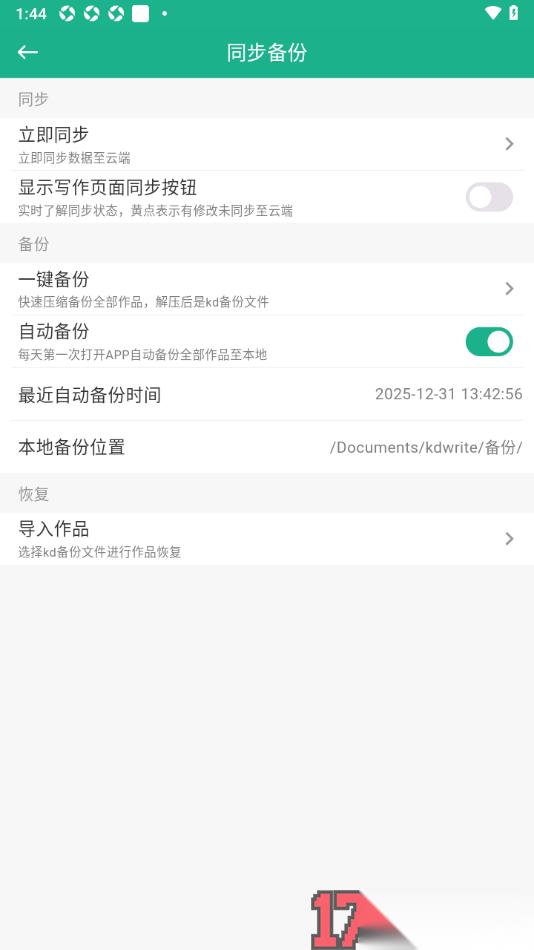 口袋写作手机版设置自动备份的方法