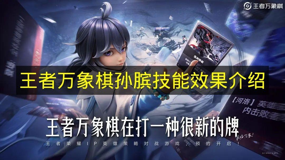 王者万象棋 孙膑技能效果介绍
