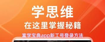 富学宝典app如何登录新工号