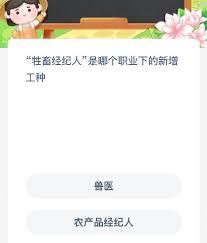 牲畜经纪人属于哪个职业新增工种