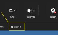 傲软录屏如何设置计划任务