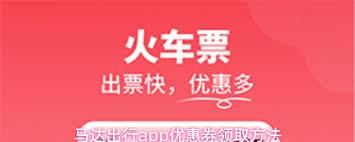 马达出行app如何领取优惠券