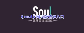 soul网页版登录入口在哪