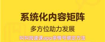 叫叫阅读课app如何绑定亲情号