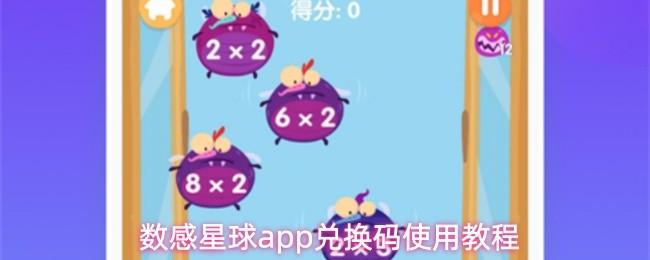 数感星球app兑换码使用教程