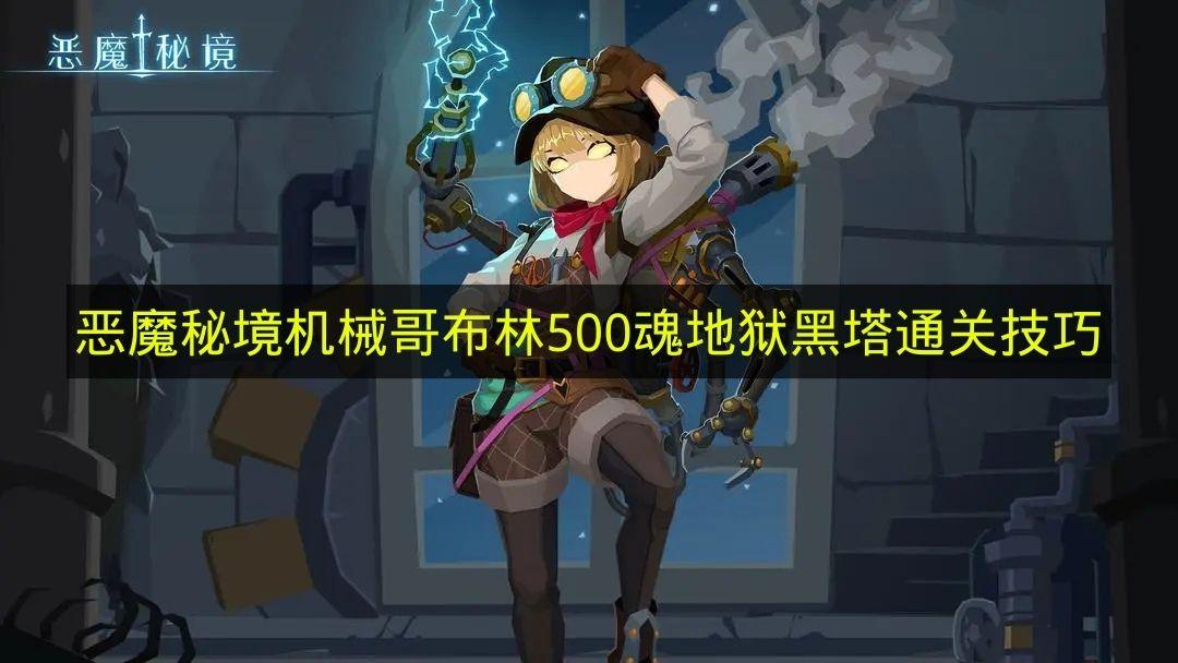恶魔秘境 机械哥布林500魂地狱黑塔通关技巧