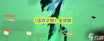 遗弃之地怎么玩