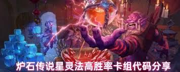 炉石传说星灵法高胜率卡组代码是什么