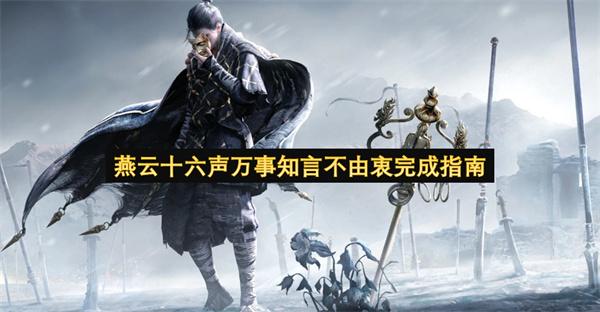 燕云十六声万事知言不由衷完成指南