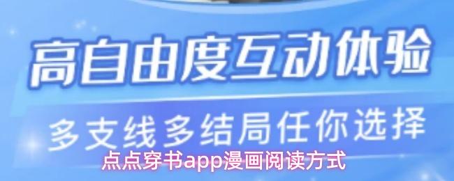 点点穿书app漫画阅读方式
