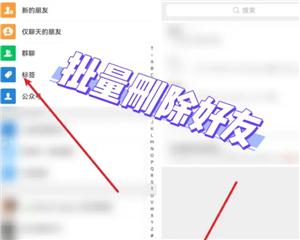 微信好友太多怎么快速删除 微信好友太多快速删除教程