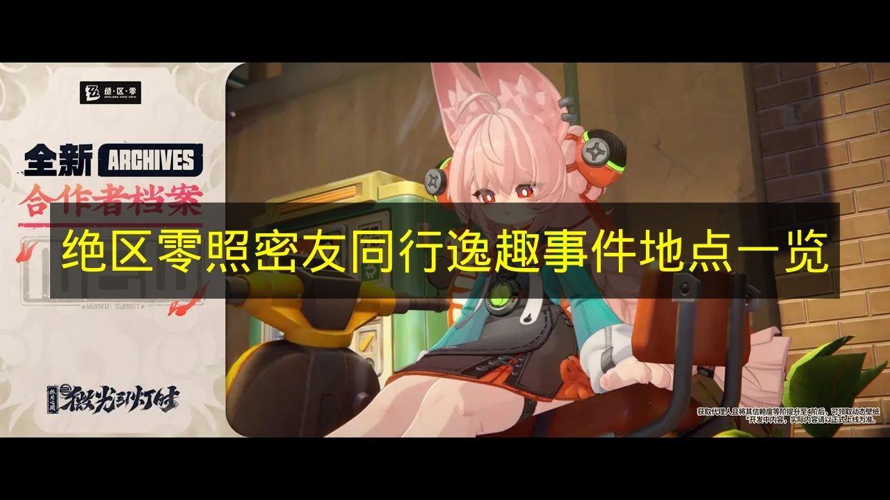 绝区零 照密友同行逸趣事件地点一览
