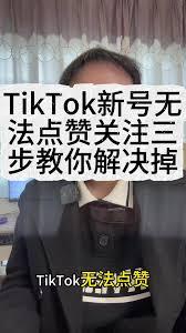 TikTok点赞无法成功怎么办