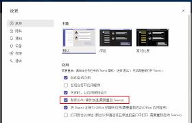 如何禁用Microsoft Teams的GPU加速