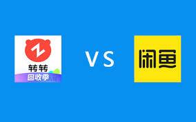 转转和闲鱼哪个更靠谱