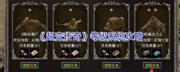 超变传奇等级系统怎么玩