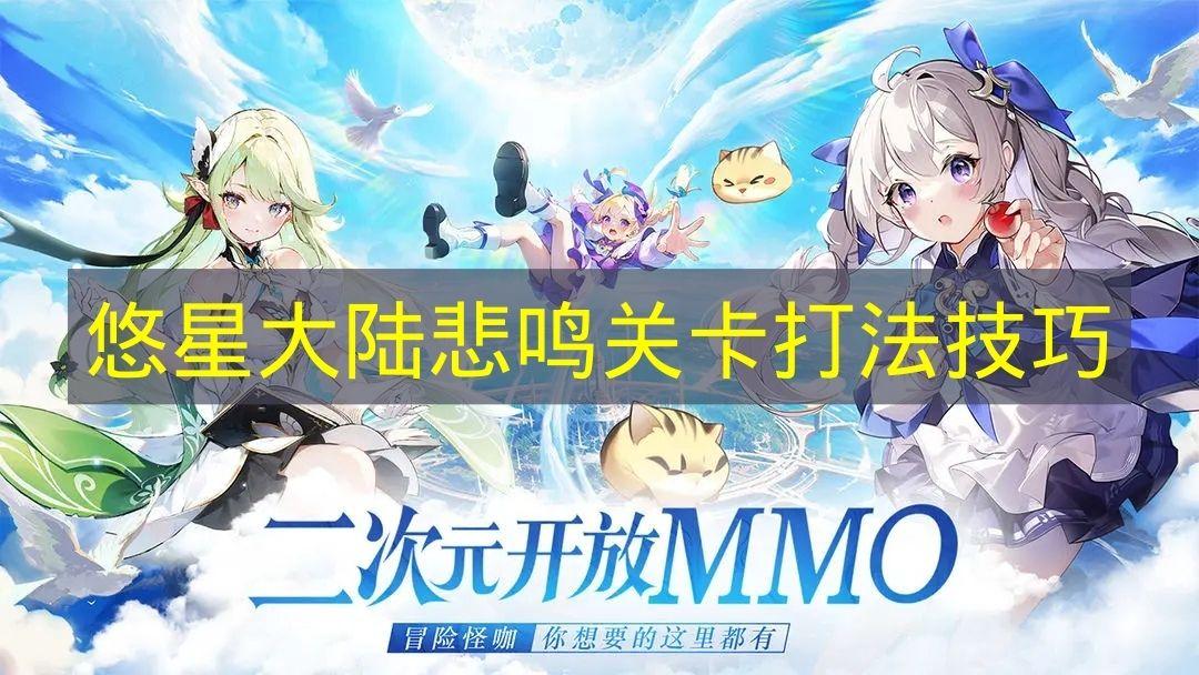 悠星大陆 悲鸣关卡打法技巧