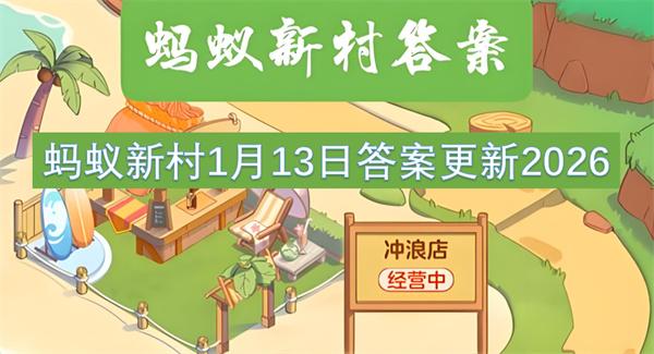 蚂蚁新村1月13日答案更新2026
