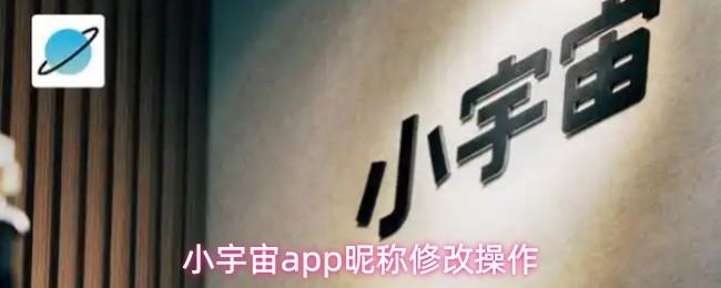 小宇宙app昵称修改操作