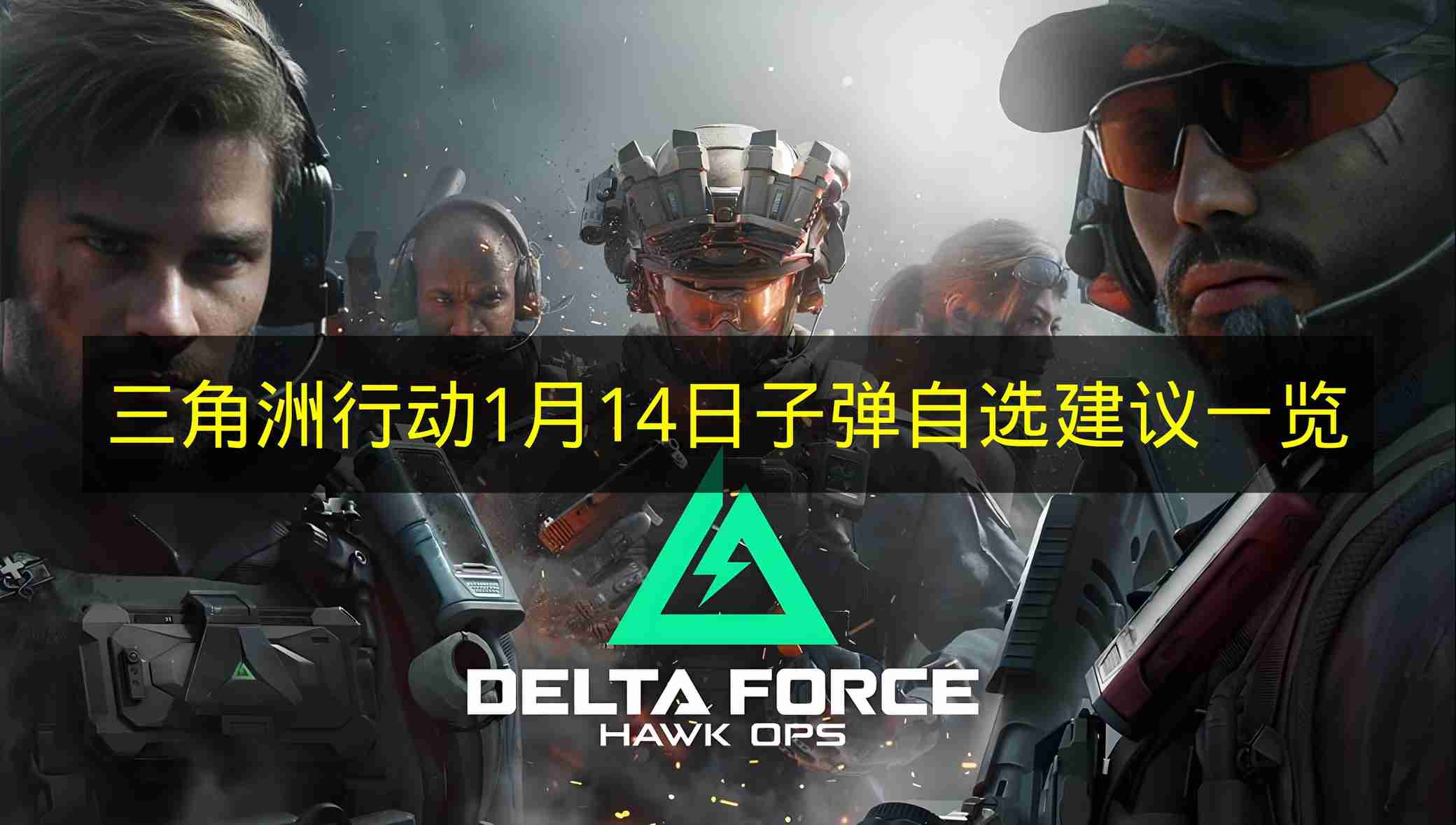 三角洲行动 1月14日子弹自选建议一览