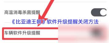 比亚迪王朝如何关闭自动熄火提醒